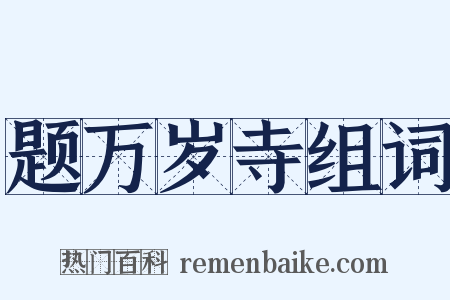题万岁寺组词是什么意思的图片